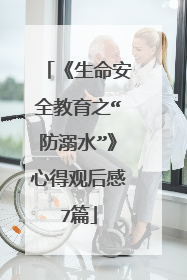 《生命安全教育之“防溺水”》心得观后感7篇
