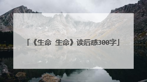 《生命 生命》读后感300字