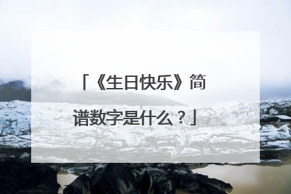 《生日快乐》简谱数字是什么?