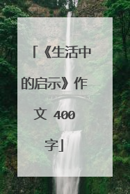 《生活中的启示》作文 400字