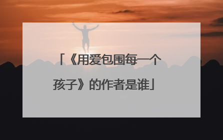 《用爱包围每一个孩子》的作者是谁