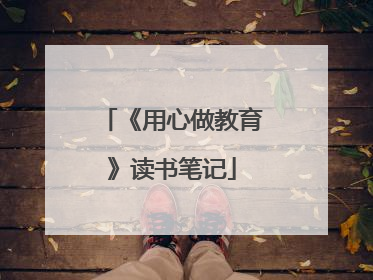 《用心做教育》读书笔记