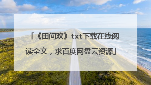 《田间欢》txt下载在线阅读全文，求百度网盘云资源