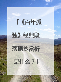 《百年孤独》经典段落摘抄赏析是什么?