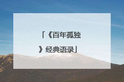 《百年孤独》经典语录