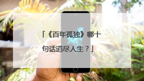 《百年孤独》哪十句话道尽人生?