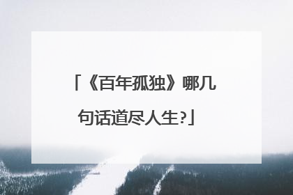 《百年孤独》哪几句话道尽人生?