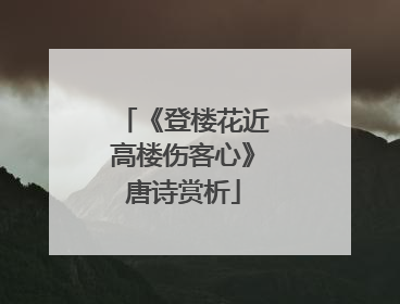 《登楼花近高楼伤客心》唐诗赏析