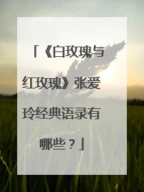 《白玫瑰与红玫瑰》张爱玲经典语录有哪些?