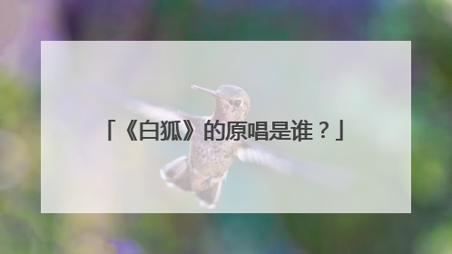 《白狐》的原唱是谁?