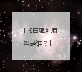 《白狐》原唱是谁?