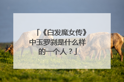 《白发魔女传》中玉罗刹是什么样的一个人？