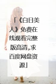 《白日美人》免费在线观看完整版高清,求百度网盘资源