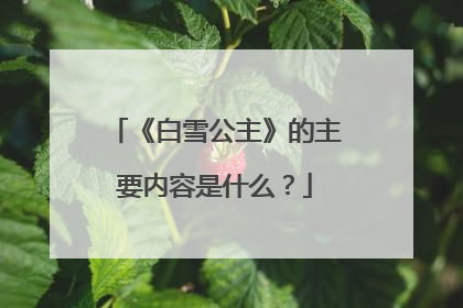 《白雪公主》的主要内容是什么？