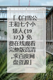 《白雪公主和七个小矮人(1937)》免费在线观看完整版高清,求百度网盘资源