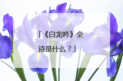 《白龙吟》全诗是什么？