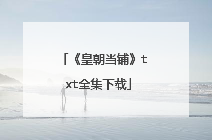 《皇朝当铺》txt全集下载