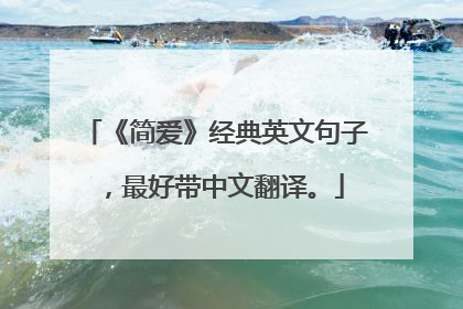 《简爱》经典英文句子，最好带中文翻译。