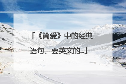 《简爱》中的经典语句、要英文的…