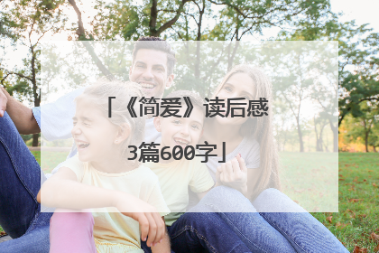 《简爱》读后感3篇600字