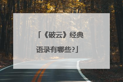 《破云》经典语录有哪些?