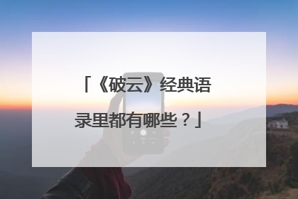《破云》经典语录里都有哪些？