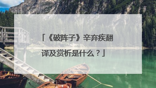 《破阵子》辛弃疾翻译及赏析是什么？