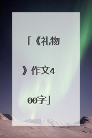 《礼物》作文400字