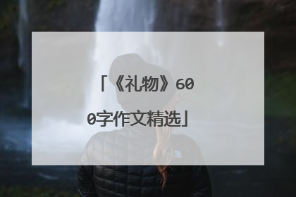 《礼物》600字作文精选