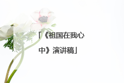《祖国在我心中》演讲稿