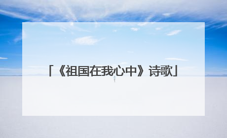 《祖国在我心中》诗歌
