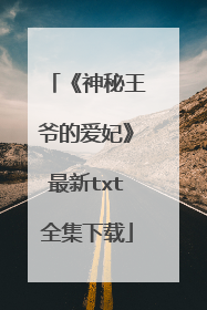 《神秘王爷的爱妃》最新txt全集下载