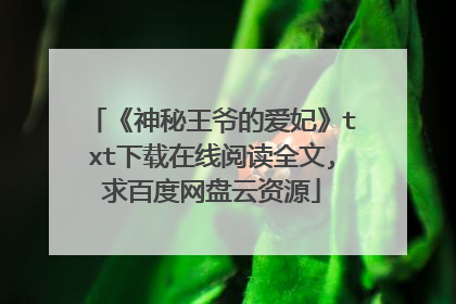 《神秘王爷的爱妃》txt下载在线阅读全文,求百度网盘云资源