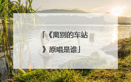 《离别的车站》原唱是谁