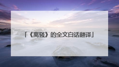 《离骚》的全文白话翻译