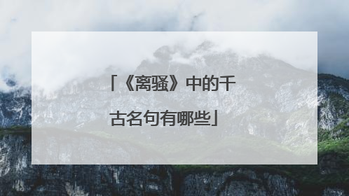 《离骚》中的千古名句有哪些