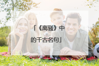 《离骚》中的千古名句