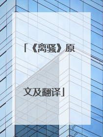 《离骚》原文及翻译