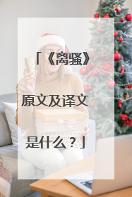 《离骚》原文及译文是什么？