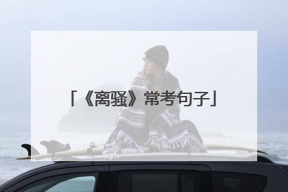 《离骚》常考句子