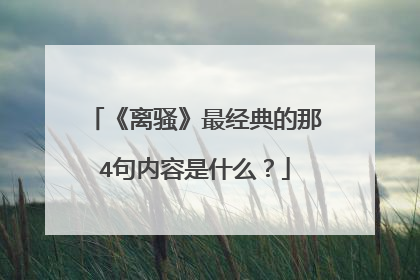 《离骚》最经典的那4句内容是什么？