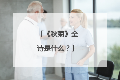 《秋菊》全诗是什么？