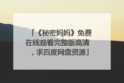 《秘密妈妈》免费在线观看完整版高清，求百度网盘资源