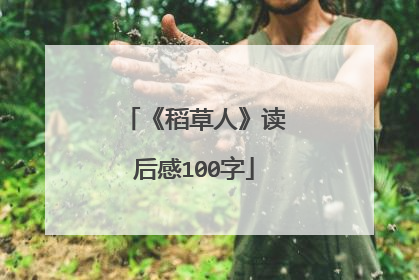 《稻草人》读后感100字