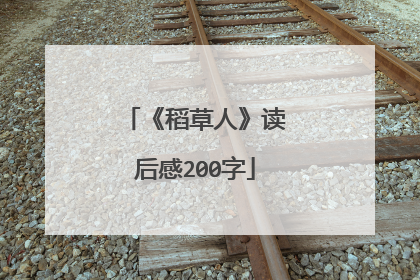 《稻草人》读后感200字