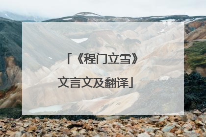 《程门立雪》文言文及翻译