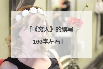 《穷人》的续写100字左右