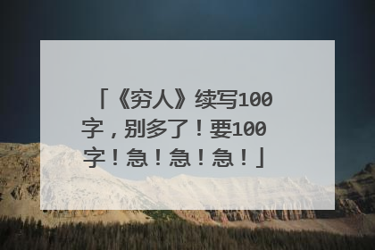 《穷人》续写100字，别多了！要100字！急！急！急！