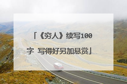 《穷人》续写100字 写得好另加悬赏