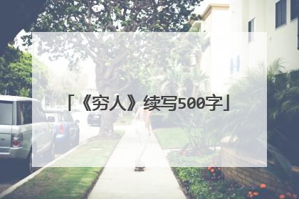 《穷人》续写500字